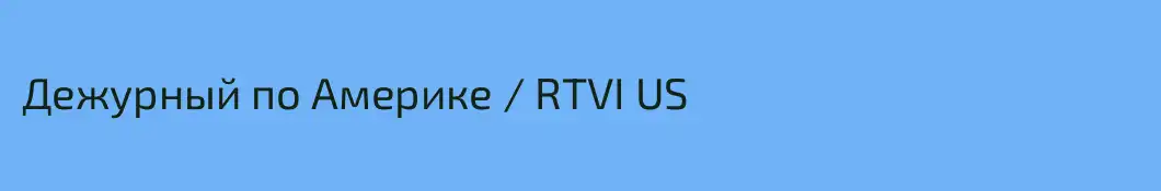 Дежурный по Америке / RTVI US